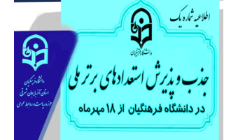 اطلاعیه جذب و پذیرش استعدادهای برتر