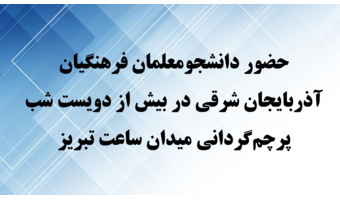 حضور دانشجو‌معلمان فرهنگیان آذربایجان شرقی در بیش از دویست شب پرچم‌گردانی میدان ساعت تبریز