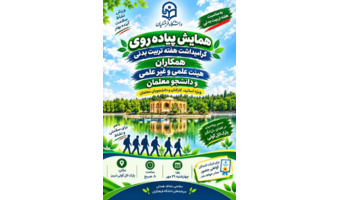 همایش بزرگ پیاده‌روی خانوادگی دانشگاه فرهنگیان آذربایجان شرقی