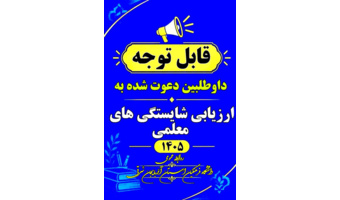 قابل توجه داوطلبان ورود به فرایند ارزیابی شایستگی‌های معلمی (مصاحبه) ۱۴۰۵
