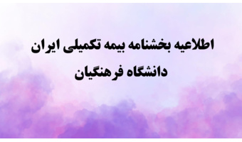 اطلاعیه بخشنامه بیمه تکمیلی ایران — دانشگاه فرهنگیان