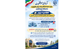 اطلاعیه مهم مصاحبه و ارزیابی تخصصی شایستگی‌های معلمی داوطلبان دعوت‌شده به چندبرابر ظرفیت دانشگاه فرهنگیان استان آذربایجان شرقی
