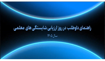 راهنمای داوطلبان ارزیابی شایستگی معلمی 1405