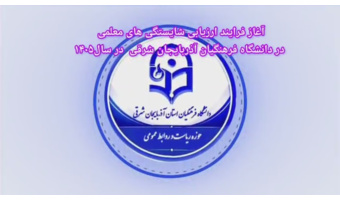 آغاز فرایند ارزیابی شایستگی‌های معلمی در دانشگاه فرهنگیان آذربایجان شرقی