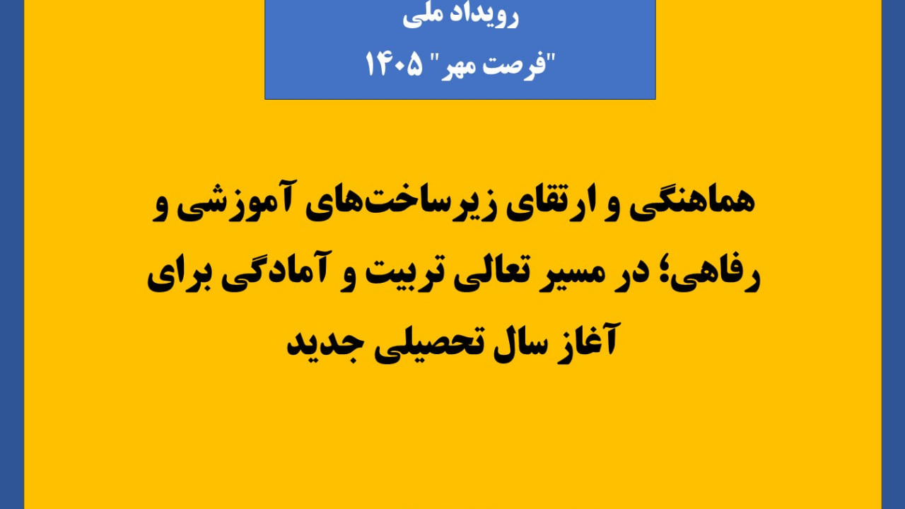تداوم طرح ملی فرصت مهر در روزهای داغ تابستان حتی زمان تعطیلات تابستانی دانشگاه