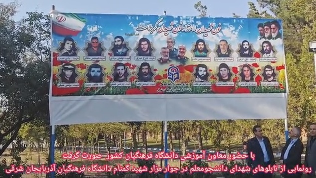 رونمایی از تابلوهای شهدای دانشجو معلم در جوار مزار شهید گمنام دانشگاه فرهنگیان