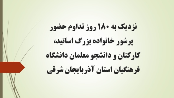 نزدیک به ۱۸۰ روز تداوم حضور پرشور خانواده بزرگ اساتید، کارکنان و دانشجو معلمان دانشگاه فرهنگیان استان آذربایجان شرقی