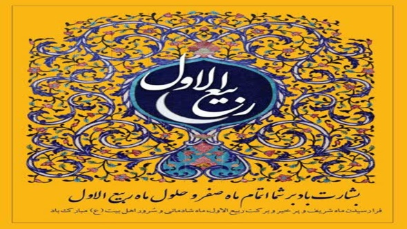 فرارسیدن ماه ربیع الاول