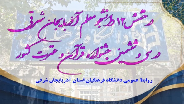 درخشش ۱۲ دانشجومعلم آذربایجان‌شرقی در سی‌وششمین جشنواره قرآن و عترت کشور