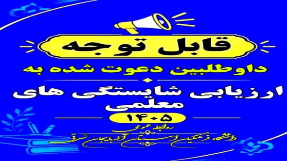قابل توجه داوطلبان ورود به فرایند ارزیابی شایستگی‌های معلمی (مصاحبه) ۱۴۰۵