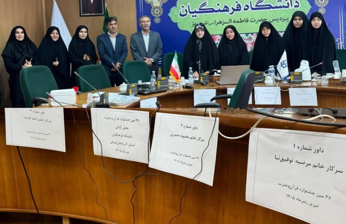 برگزاری برخط مرحله آوایی سی‌وششمین جشنواره قرآن و عترت دانشگاه فرهنگیان در آذربایجان شرقی