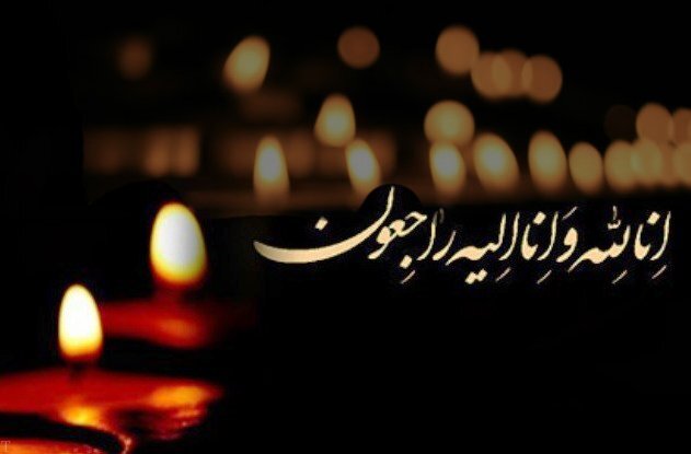 إِنَّا لِلَّهِ وَإِنَّا إِلَیْهِ رَاجِعُونَ