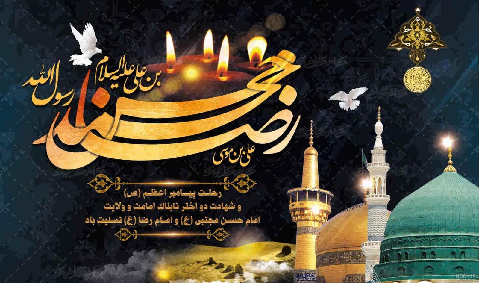 عزای رحلت رسول خدا و شهادت امام حسن مجتبی و امام رضا (ع) تسلیت باد
