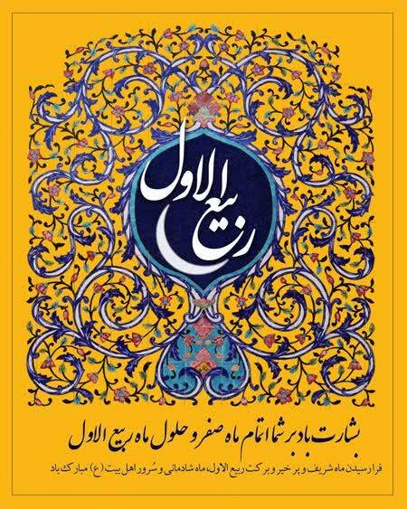 فرارسیدن ماه ربیع الاول