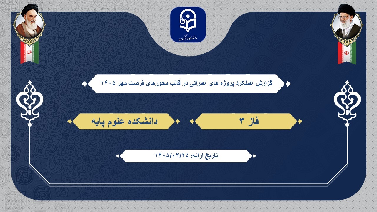 فاز3 پروژه های عمرانی در راستای محورهای فرصت مهر 1405
