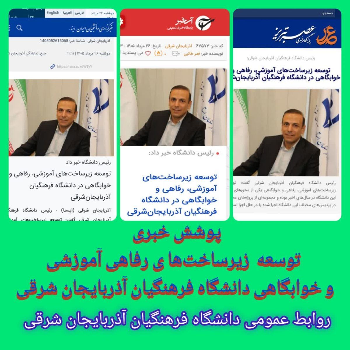 پوشش خبری توسعه زیرساخت های رفاهی،خوابگاهی و آموزشی دانشگاه فرهنگیان استان آذربایجان شرقی