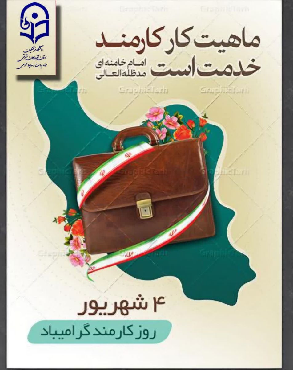 پیام تبریک رئیس دانشگاه فرهنگیان استان آذربایجان شرقی به مناسب هفته دولت و کارمند
