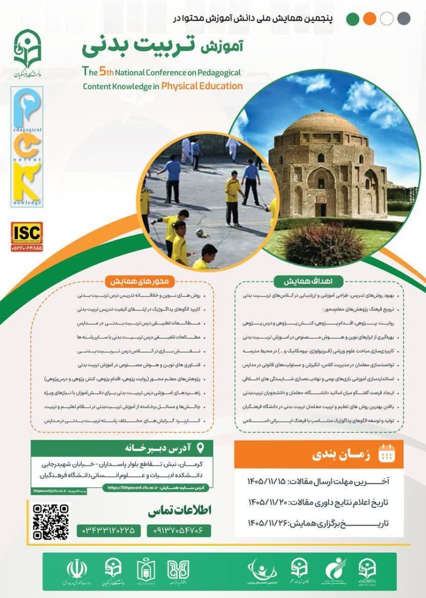 پنجمین همایش ملی دانش آموزش محتوا در آموزش تربیت بدنی
