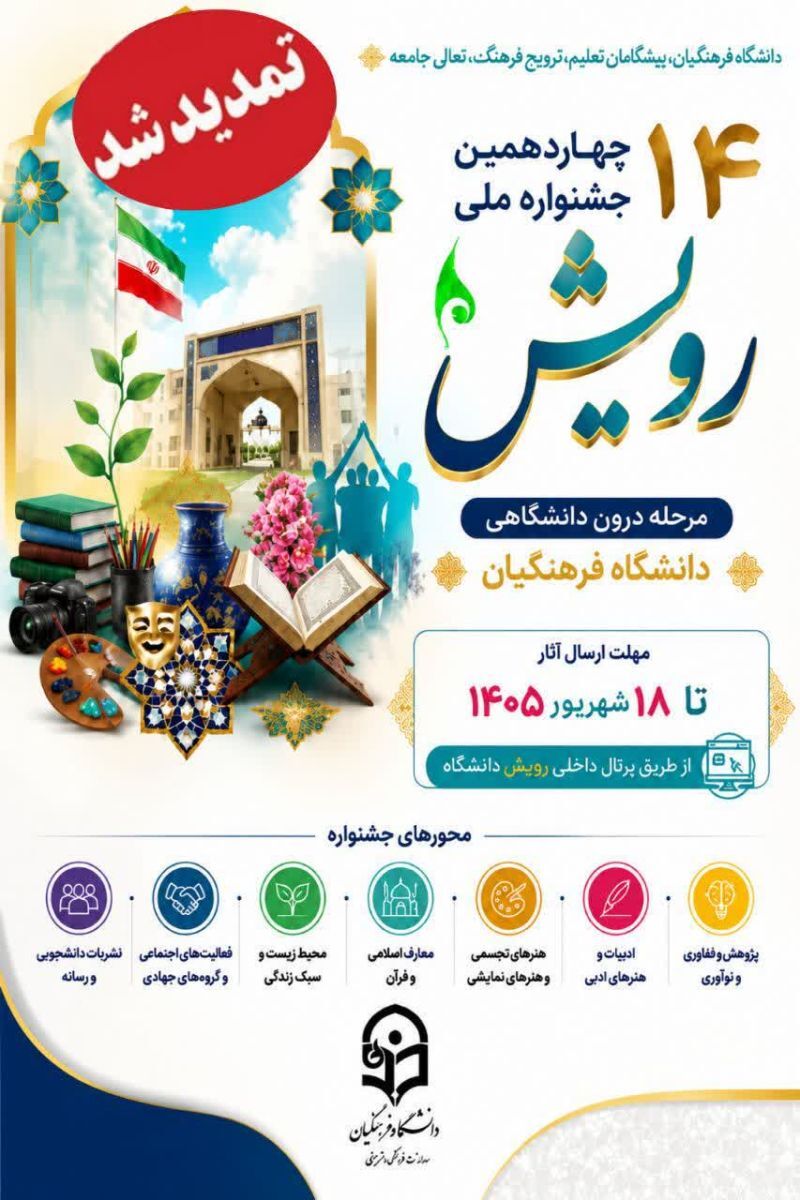 جشنواره ملی «رویش»