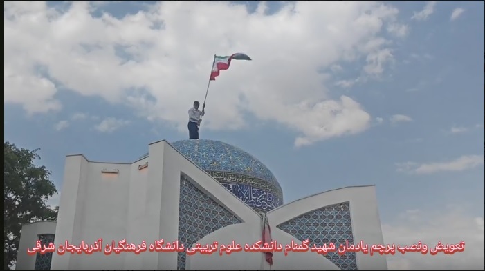 تعویض و نصب پرچم یادمان شهید گمنام در آغاز سال تحصیلی جدید و هفته دفاع مقدس دانشکده علوم تربیتی