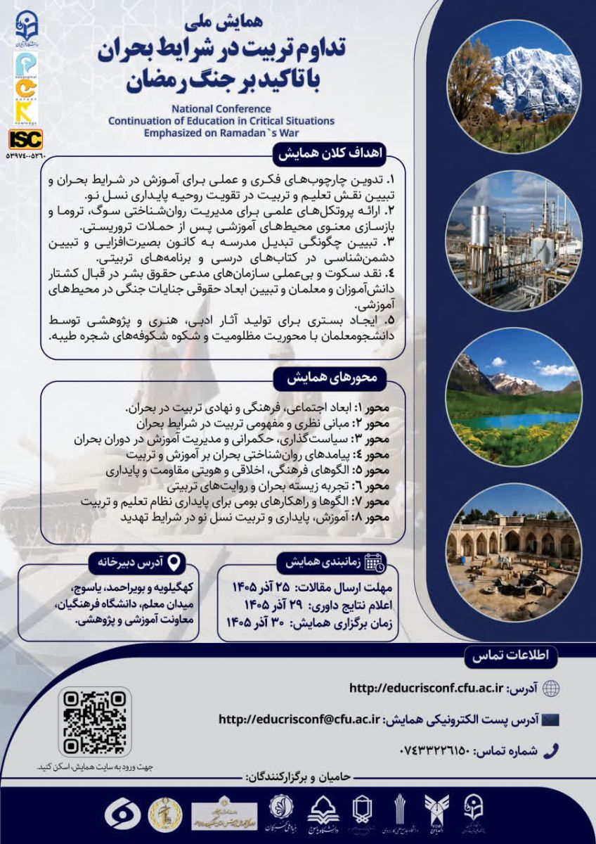 «همایش ملی تداوم تربیت در شرایط بحران با تاکید بر جنگ رمضان»
