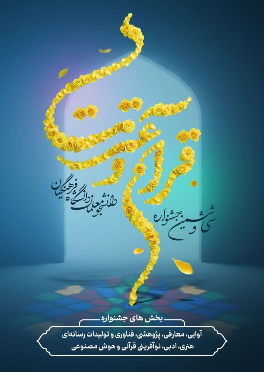 تاریخ های مهم برگزاری مرحله کشوری سی‌ و ششمین جشنواره قرآن و عترت دانشگاه فرهنگیان