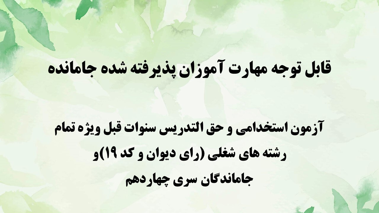 قابل توجه مهارت آموزان پذیرفته شده جامانده