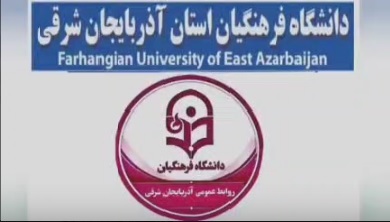 دانشگاه فرهنگیان آذربایجان شرقی در بهسازی، تجهیز و توسعه جزو دانشگاه های فرهنگیان پیشتاز کشور