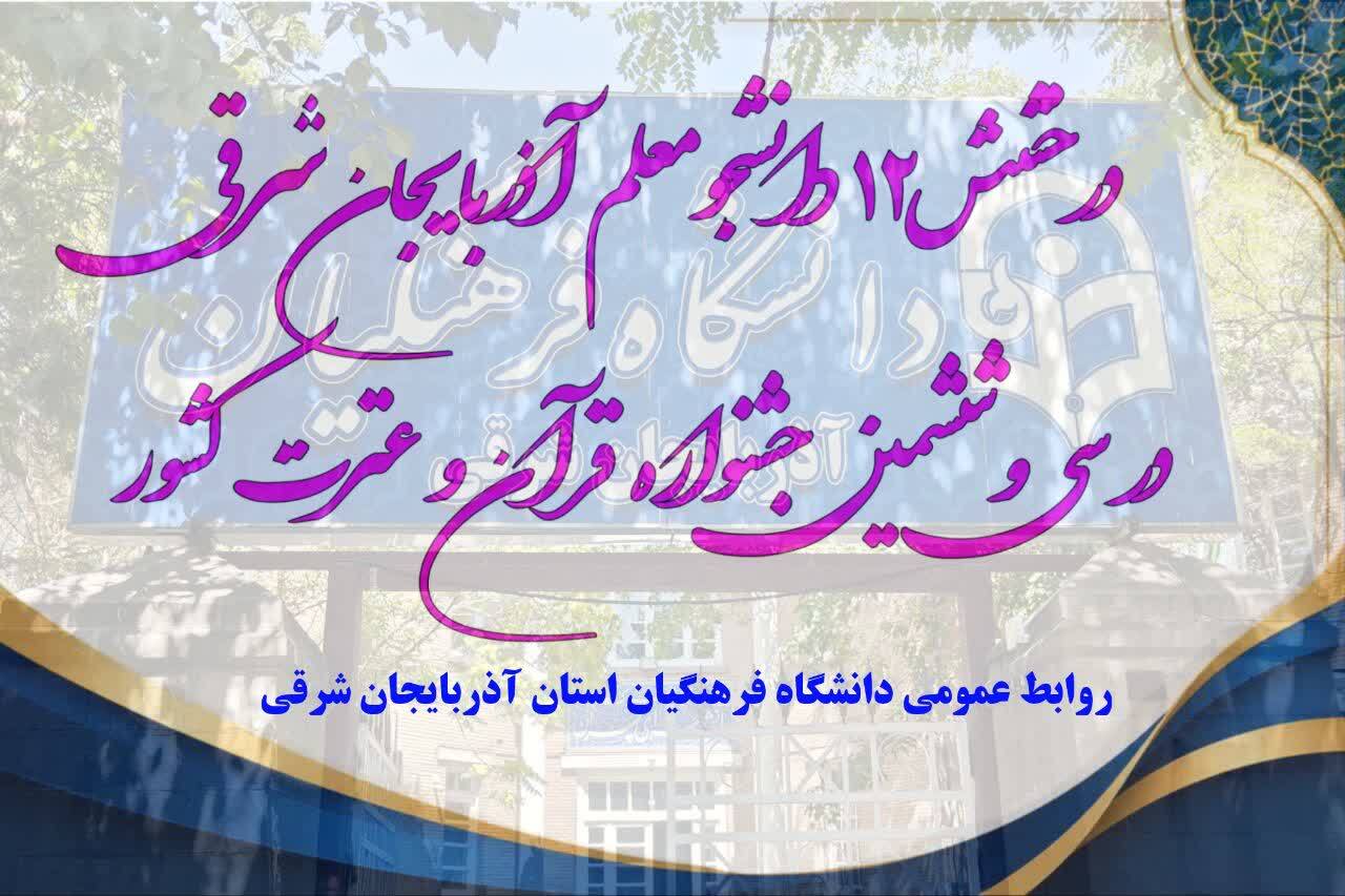 درخشش ۱۲ دانشجومعلم آذربایجان‌شرقی در سی‌وششمین جشنواره قرآن و عترت کشور