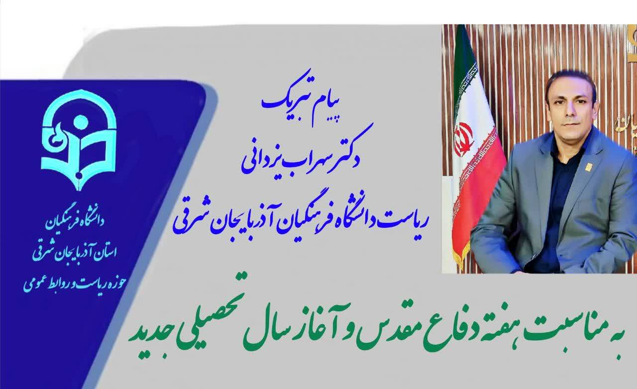 پیام تبریک رئیس دانشگاه فرهنگیان استان آذربایجان شرقی به مناسبت آغاز سال تحصیلی جدید