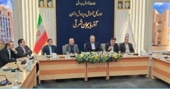در مسیر اجرای پروژه ملی ارزیابی شایستگی معلمی؛ جلسه ستاد استانی ارزیابی شایستگی های معلمی استان آذربایجان شرقی برگزار شد