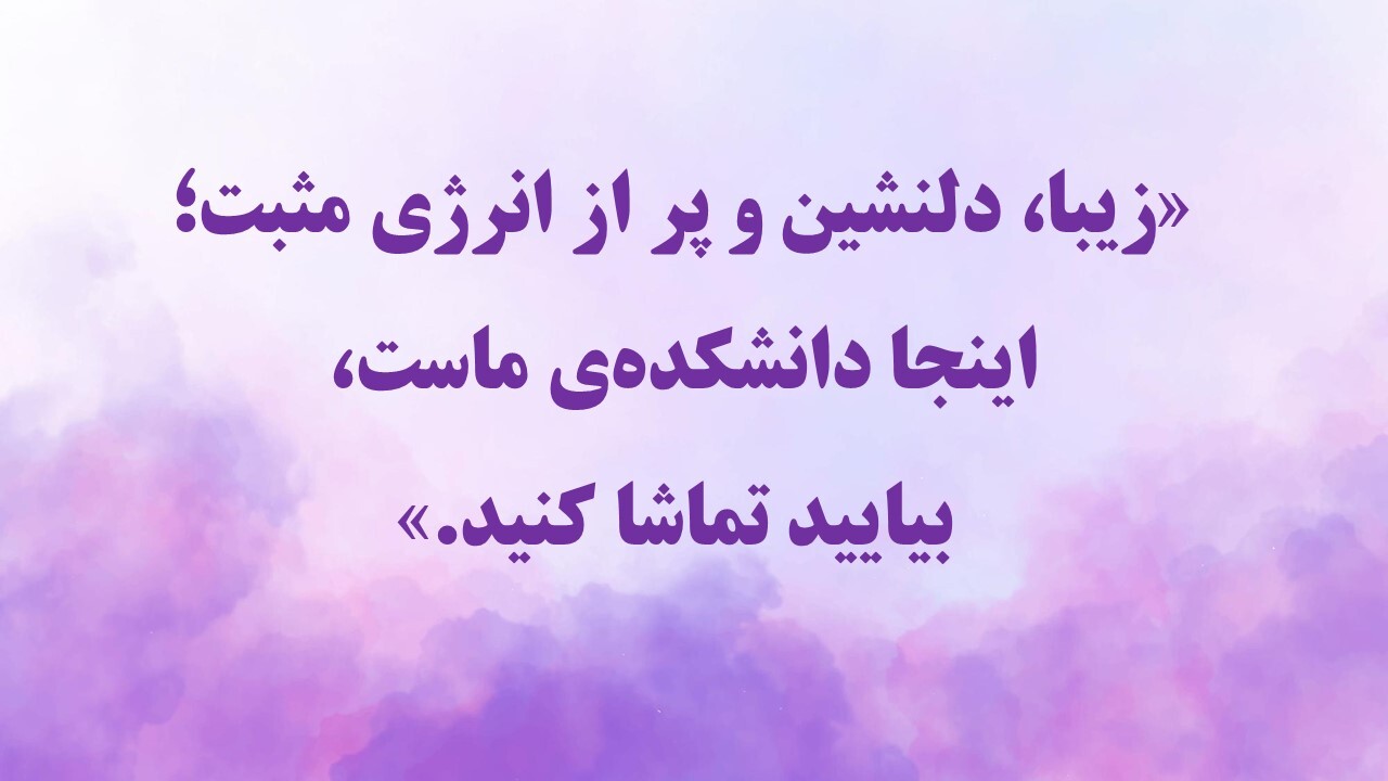 دانشکده علوم تربیتی
