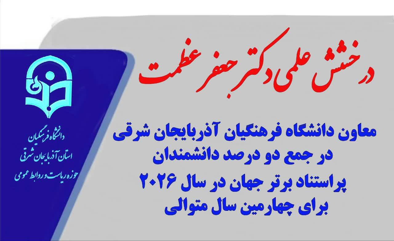 درخشش علمی معاون دانشگاه فرهنگیان آذربایجان شرقی در جمع دو درصد دانشمندان پراستناد برتر جهان در سال ۲۰۲۶