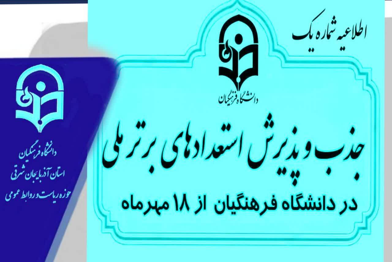 اطلاعیه جذب و پذیرش استعدادهای برتر