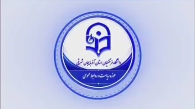 نخستین مانور نمادین ارزیابی شایستگی معلمی و صلاحیت حرفه‌ای در دانشگاه فرهنگیان آذربایجان شرقی برگزار شد