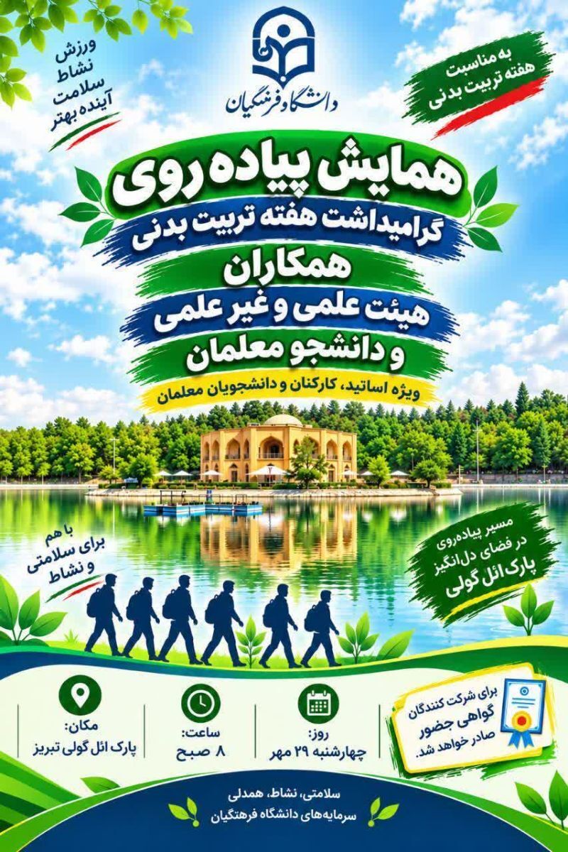همایش بزرگ پیاده‌روی خانوادگی دانشگاه فرهنگیان آذربایجان شرقی