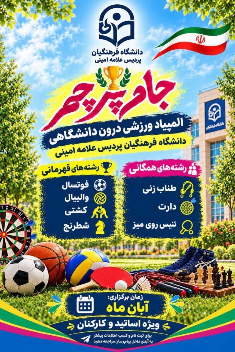 المپیاد ورزشی درون‌دانشکده‌ای