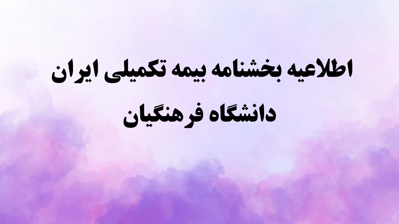 اطلاعیه بخشنامه بیمه تکمیلی ایران — دانشگاه فرهنگیان