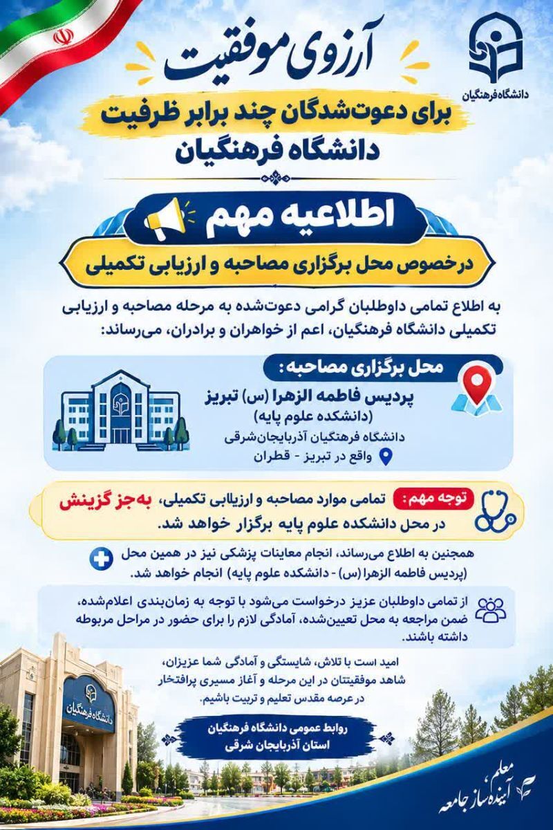 اطلاعیه مهم مصاحبه و ارزیابی تخصصی شایستگی‌های معلمی داوطلبان دعوت‌شده به چندبرابر ظرفیت دانشگاه فرهنگیان استان آذربایجان شرقی