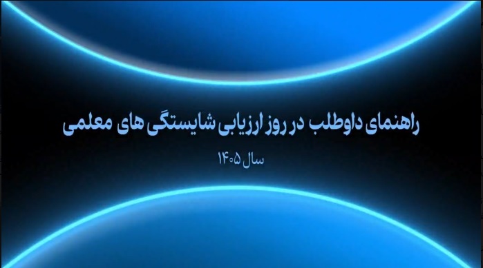 راهنمای داوطلبان ارزیابی شایستگی معلمی 1405