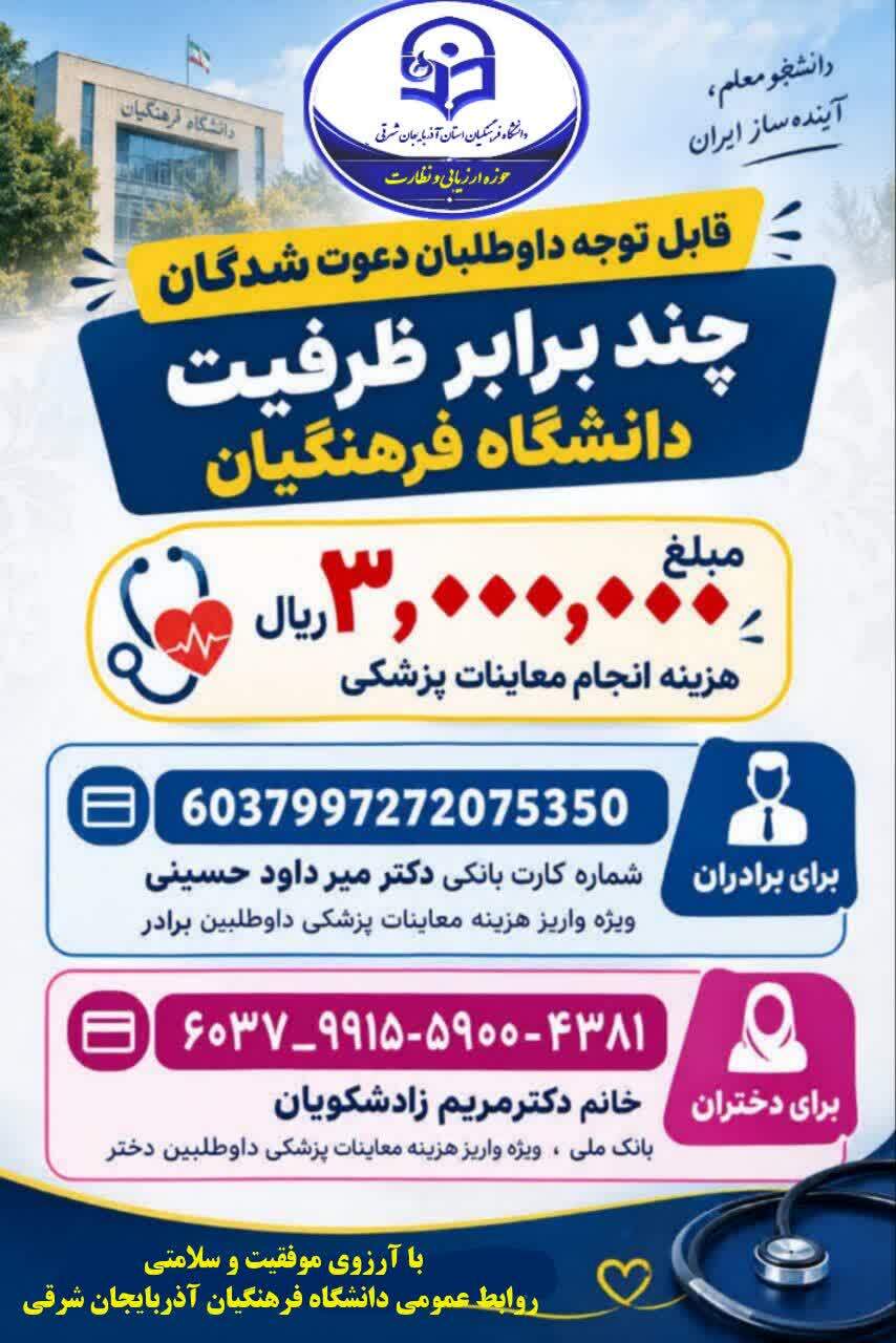 واریز هزینه معاینات پزشکی و ارائه فیش در جلسه ارزیابی