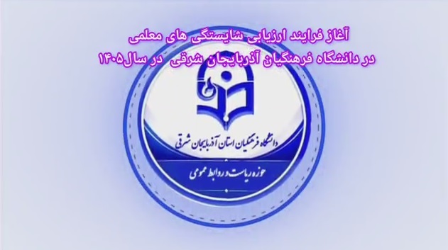 آغاز فرایند ارزیابی شایستگی‌های معلمی در دانشگاه فرهنگیان آذربایجان شرقی