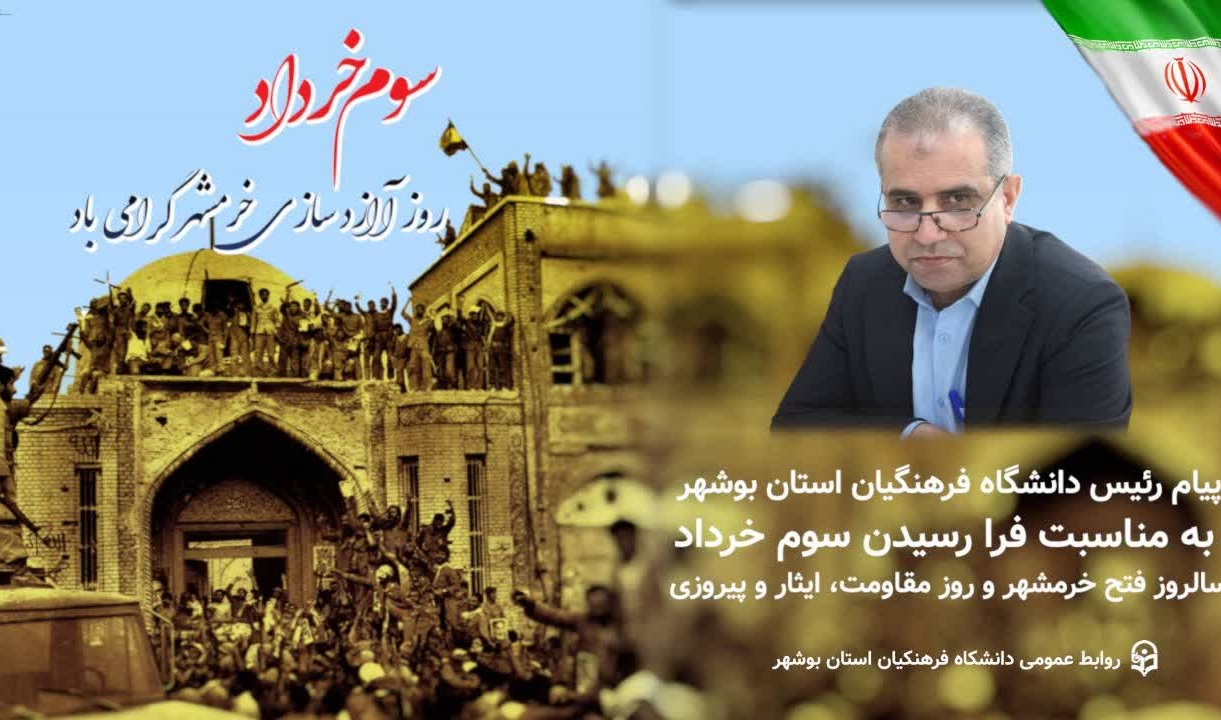 پیام رئیس دانشگاه فرهنگیان استان بوشهر به مناسبت فرا رسیدن سالروز فتح خرمشهر