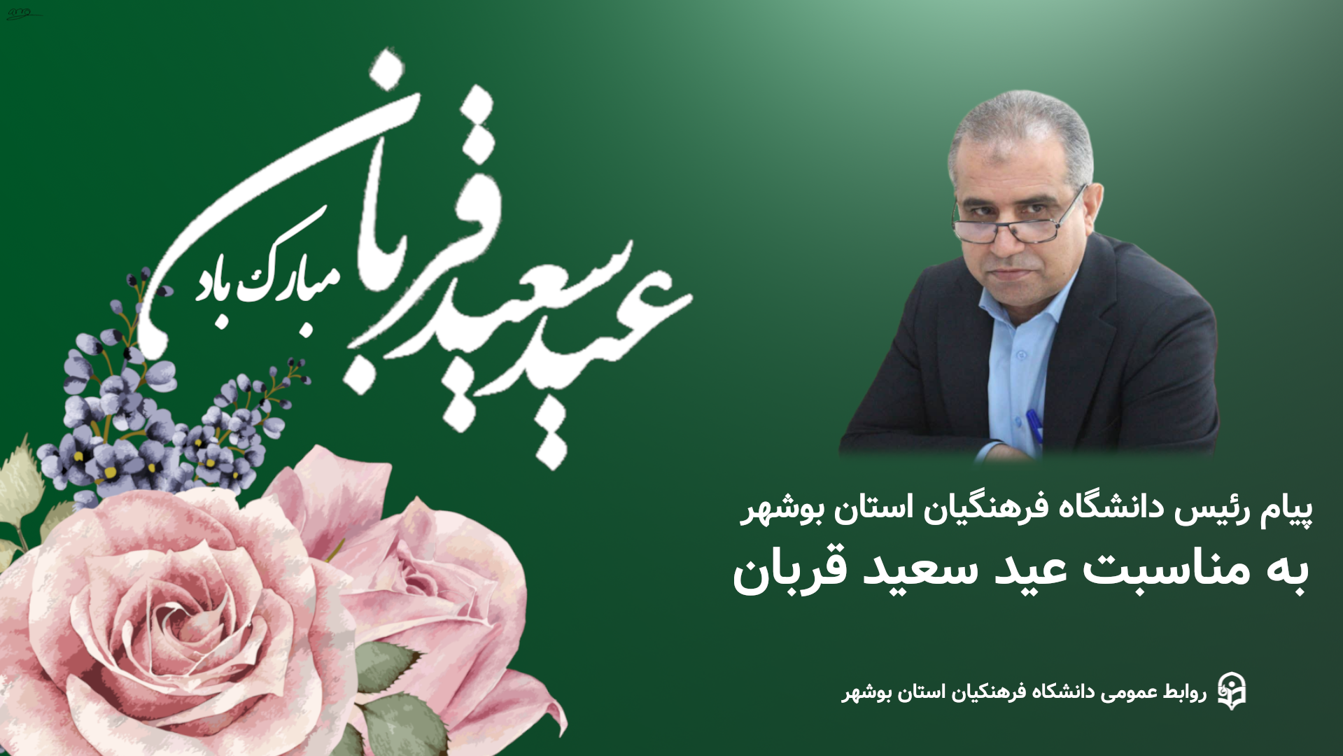 پیام رئیس دانشگاه فرهنگیان استان بوشهر به مناسبت عید قربان