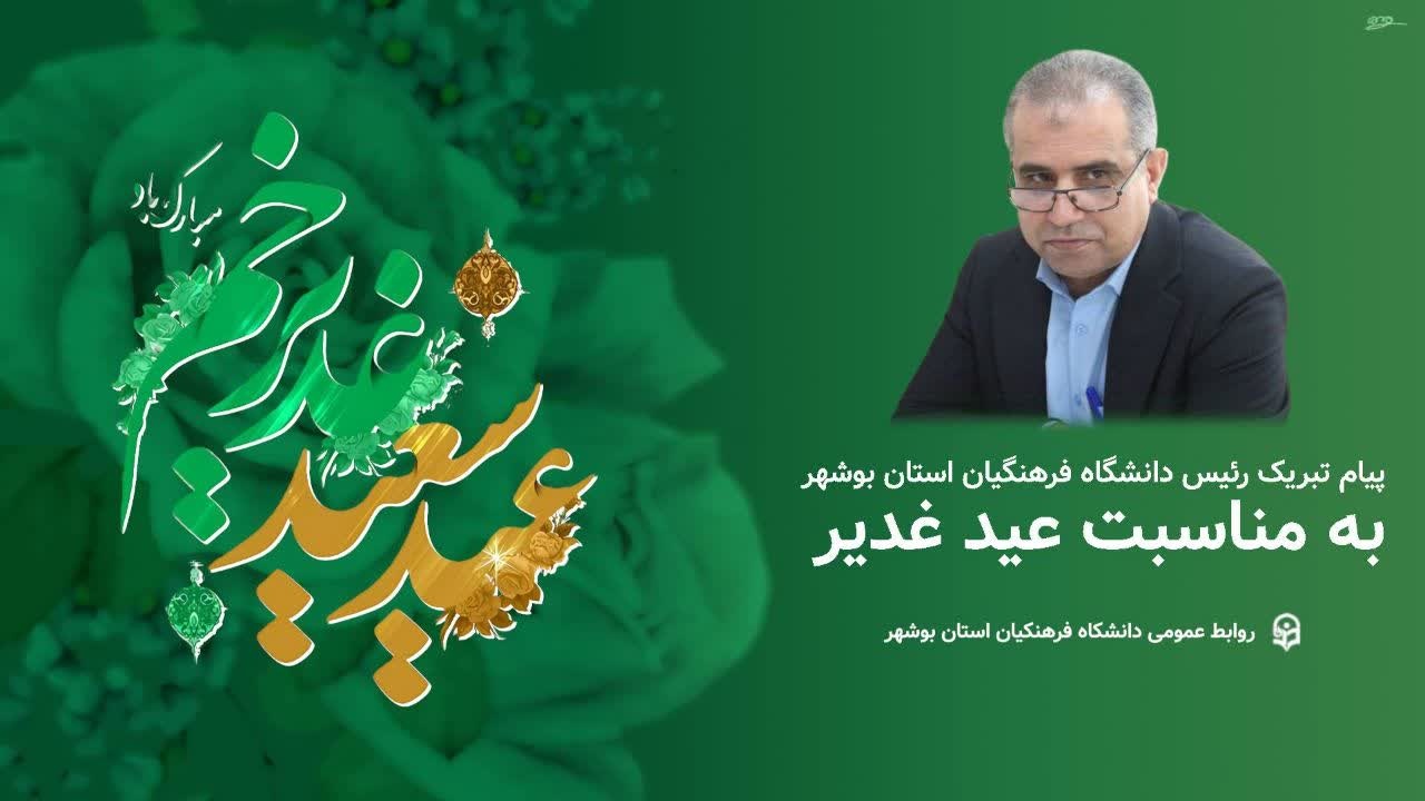 پیام تبریک رئیس دانشگاه فرهنگیان استان بوشهر  به مناسبت عید سعید غدیر خم