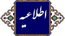اطلاعیه تغییر زمان برگزاری بیست‌وسومین دوره انتخابات مدیرمسئولان کمیته ناظر بر نشریات دانشگاهی دانشگاه فرهنگیان