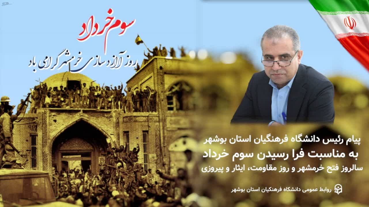 پیام رئیس دانشگاه فرهنگیان استان بوشهر به مناسبت فرا رسیدن سالروز فتح خرمشهر