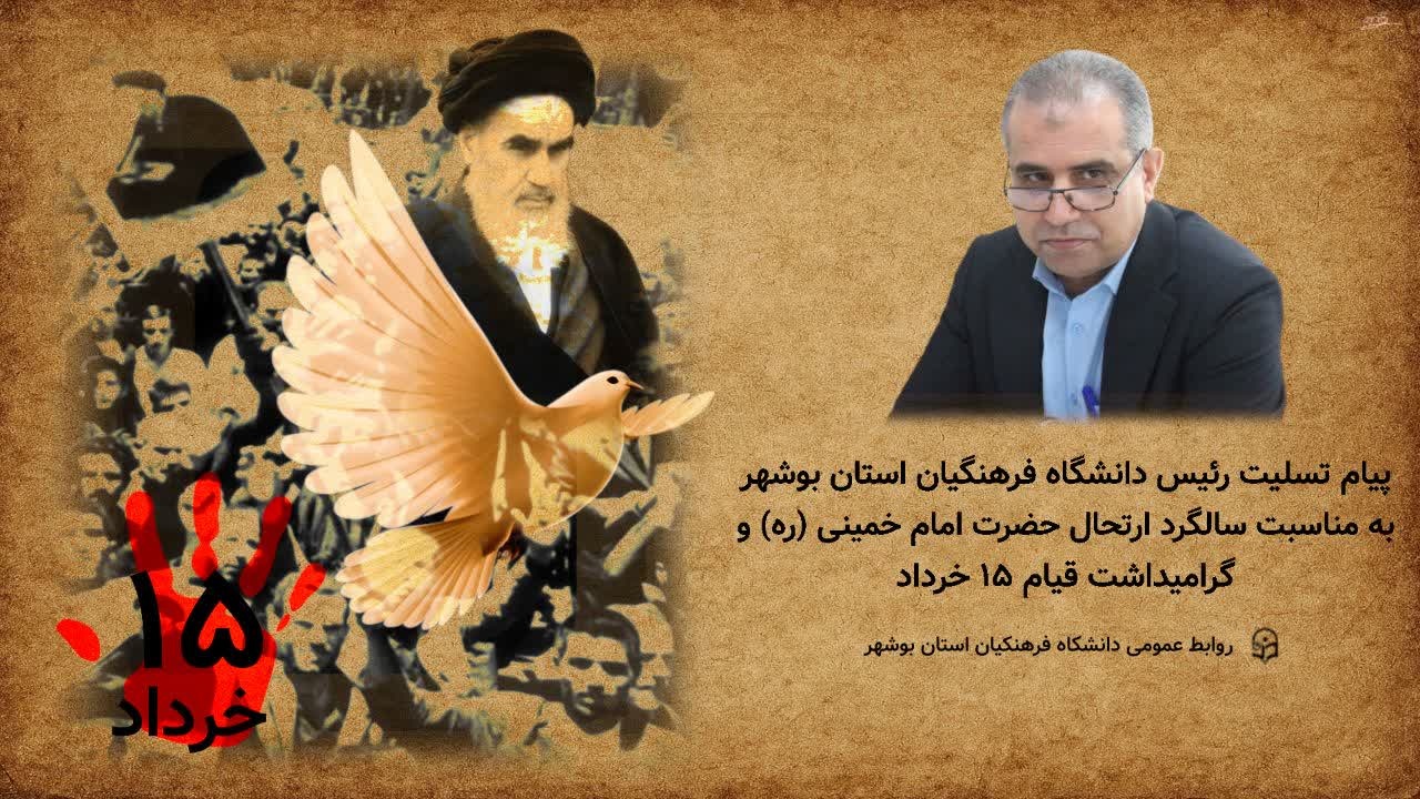 پیام تسلیت رئیس دانشگاه به مناسبت سالگرد ارتحال حضرت امام خمینی (ره) و گرامیداشت قیام ۱۵ خرداد