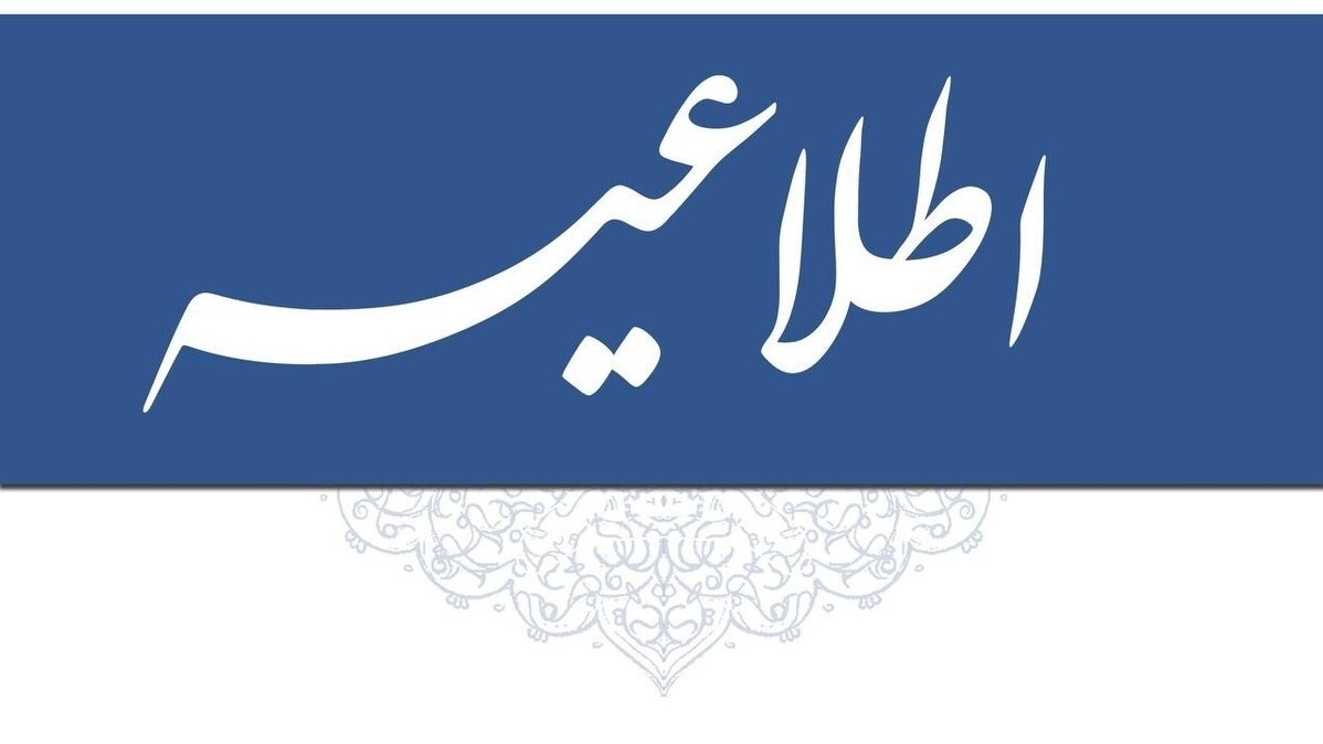 اطلاعیه روابط عمومی سازمان مرکزی دانشگاه فرهنگیان