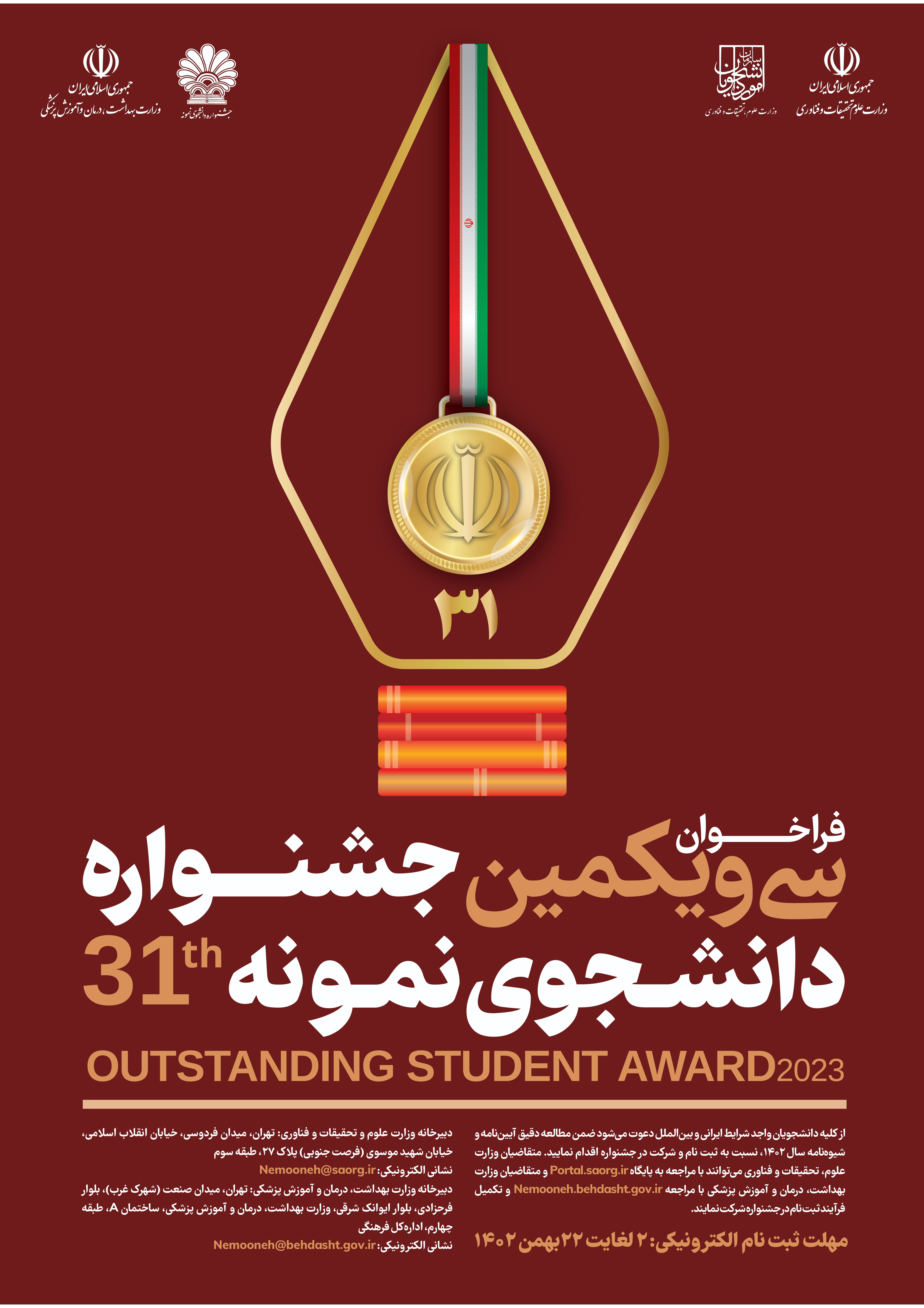 فراخوان سی و یکمین جشنواره دانشجوی نمونه